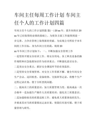 车间主任每周工作计划 车间主任个人的工作计划四篇