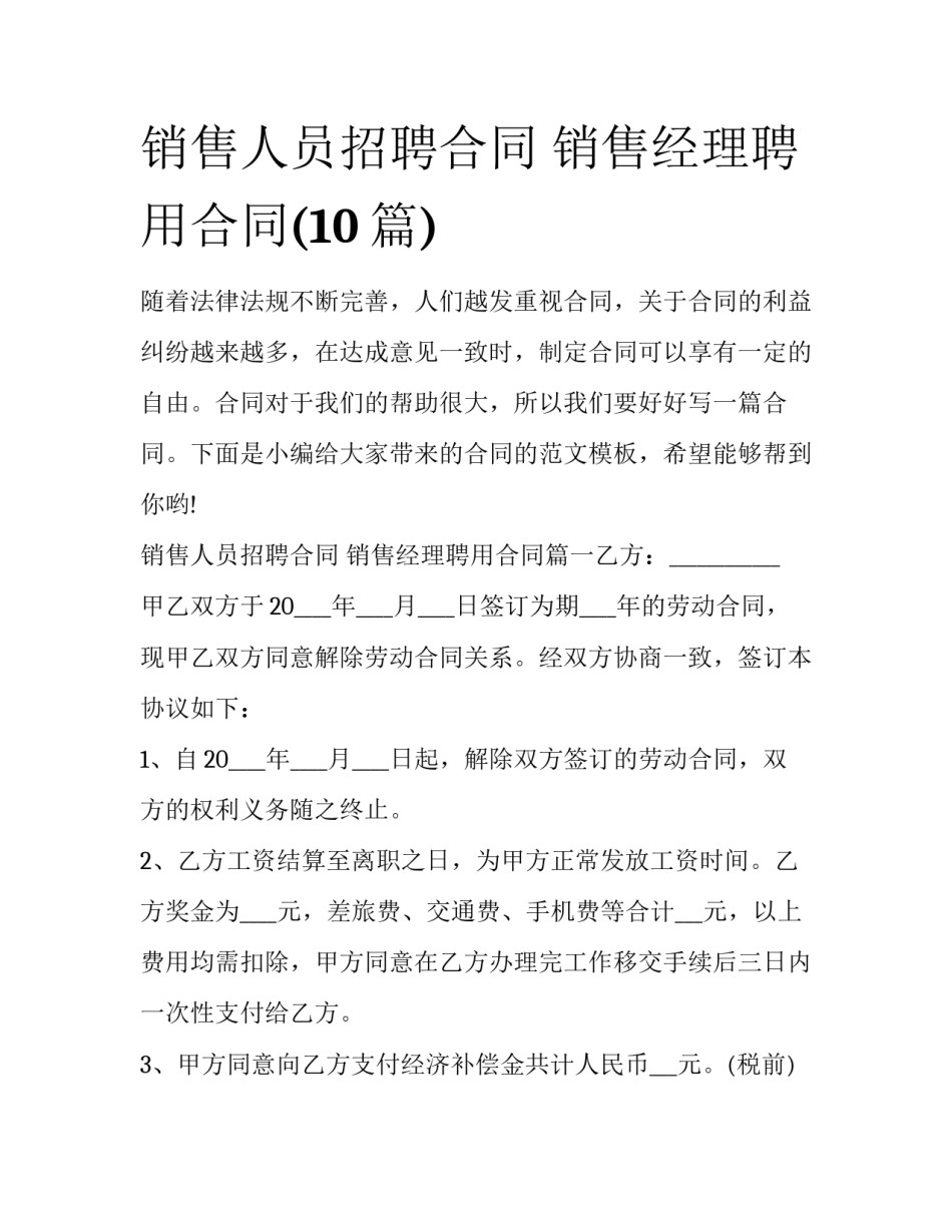 销售人员招聘合同 销售经理聘用合同(10篇)_第1页