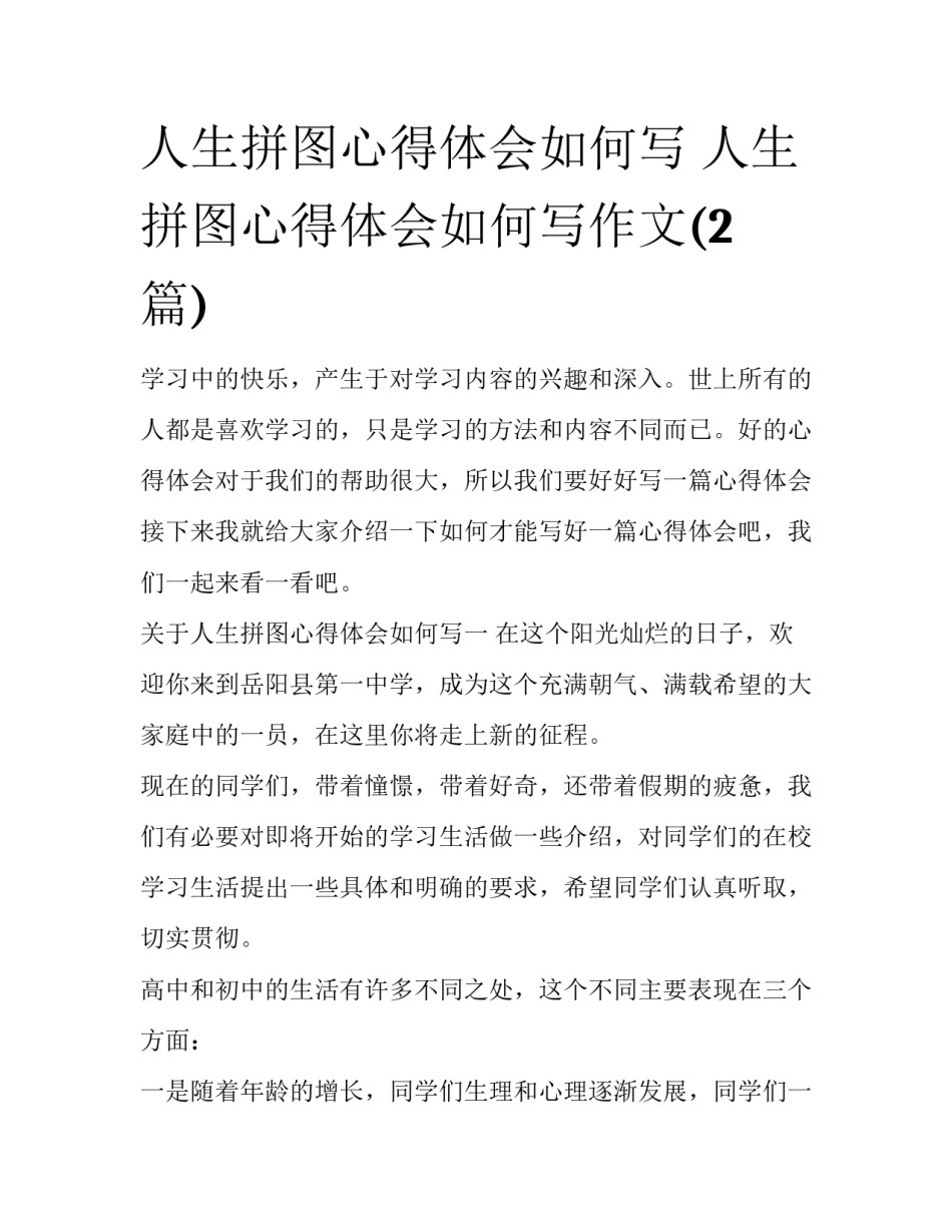 人生拼图心得体会如何写 人生拼图心得体会如何写作文(2篇)_第1页