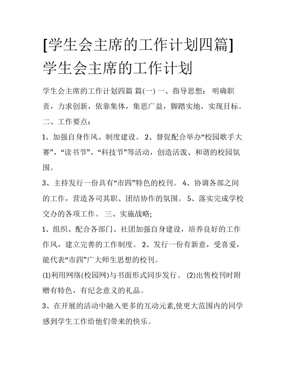 [学生会主席的工作计划四篇] 学生会主席的工作计划_第1页