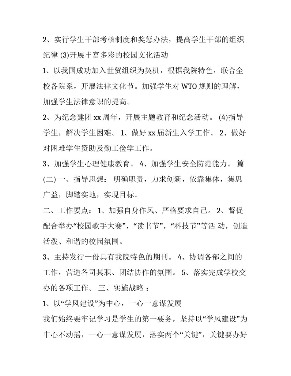 [学生会主席的工作计划四篇] 学生会主席的工作计划_第3页