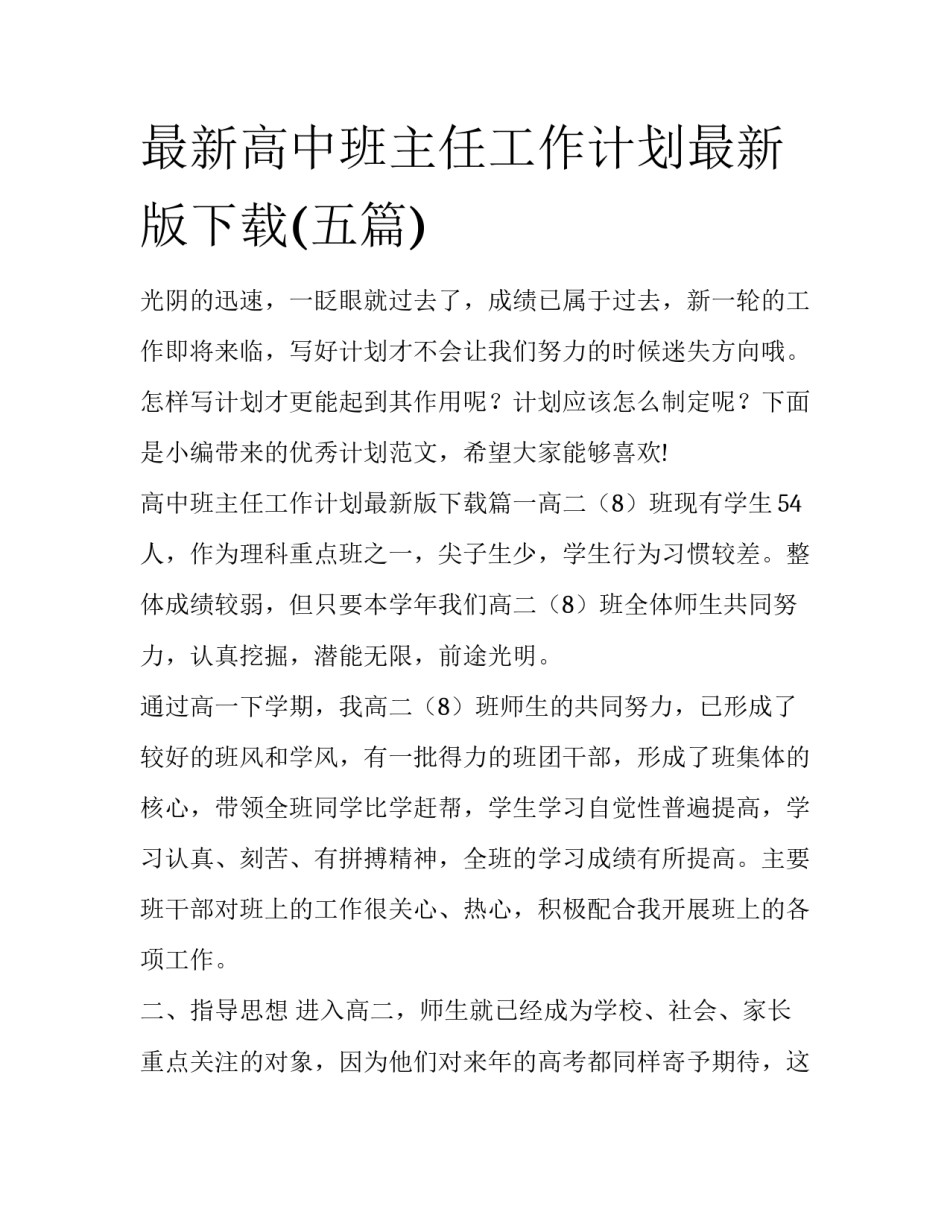 最新高中班主任工作计划最新版下载(五篇)_第1页