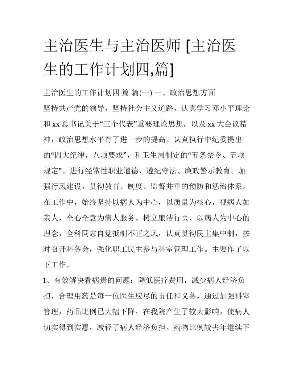 主治医生与主治医师 [主治医生的工作计划四,篇] _第1页