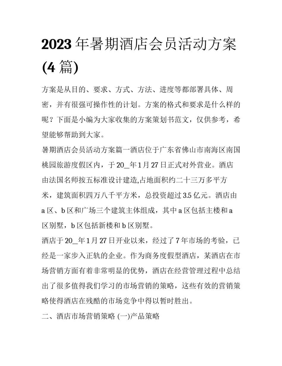 2023年暑期酒店会员活动方案(4篇)_第1页
