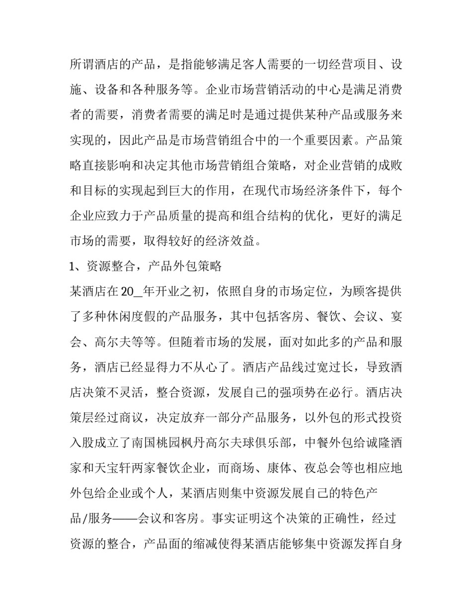 2023年暑期酒店会员活动方案(4篇)_第2页