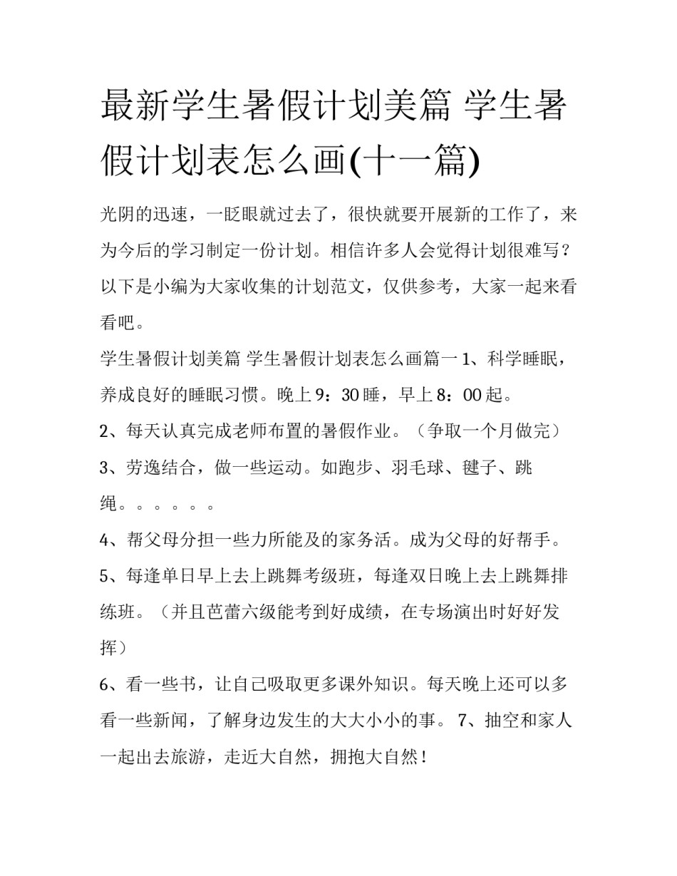 最新学生暑假计划美篇 学生暑假计划表怎么画(十一篇)_第1页