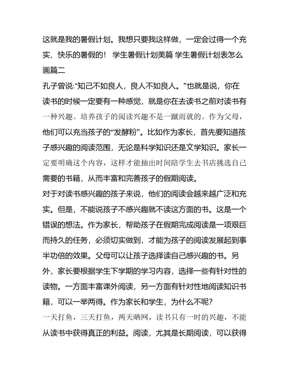 最新学生暑假计划美篇 学生暑假计划表怎么画(十一篇)_第2页