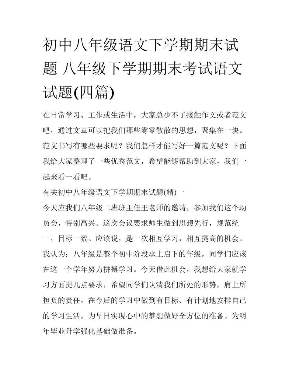 初中八年级语文下学期期末试题 八年级下学期期末考试语文试题(四篇)_第1页