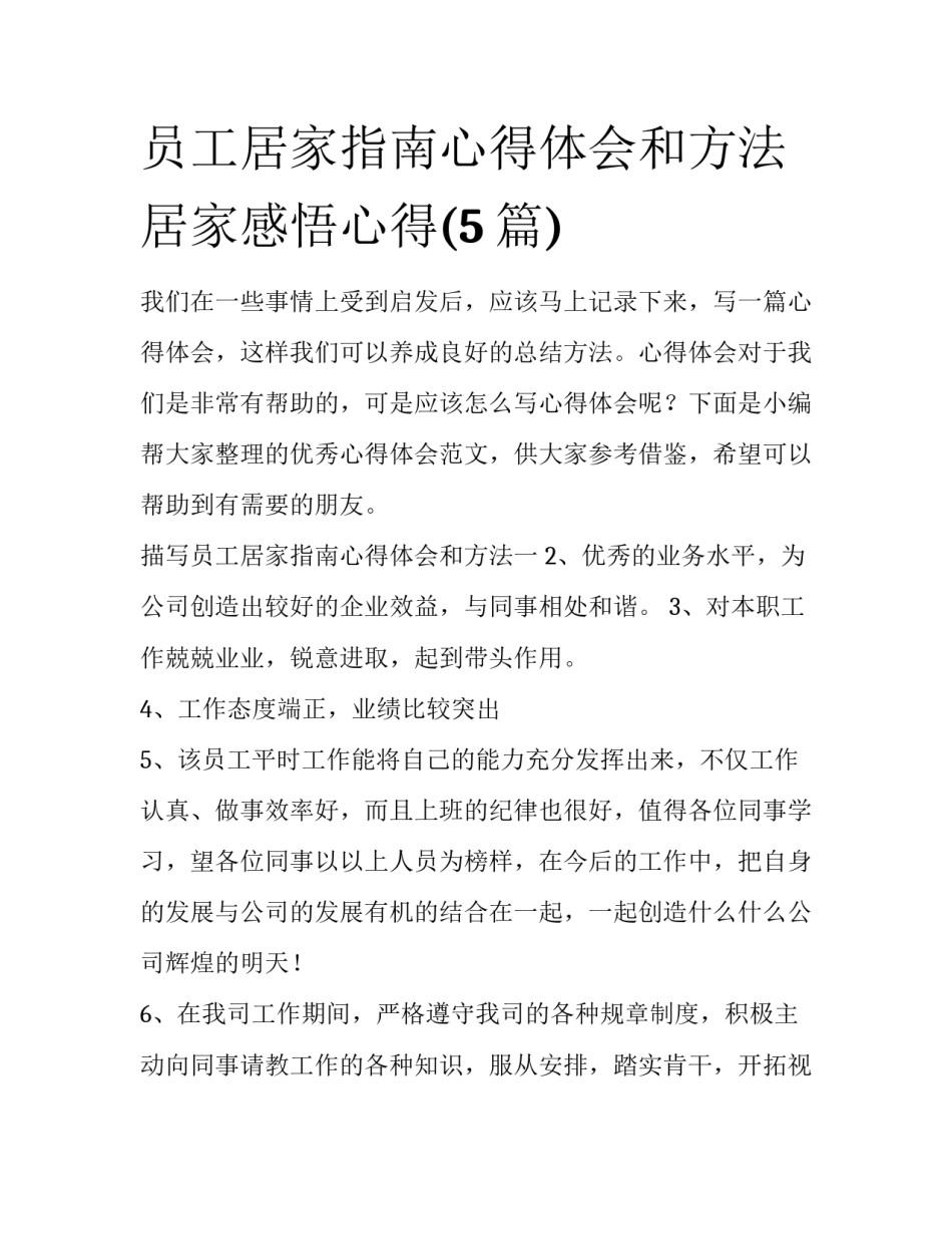 员工居家指南心得体会和方法 居家感悟心得(5篇)_第1页