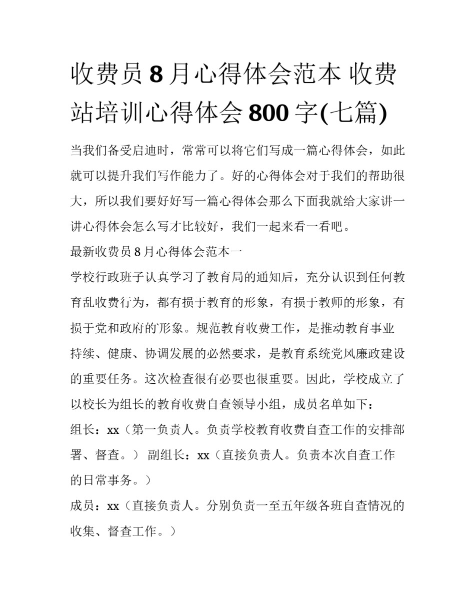 收费员8月心得体会范本 收费站培训心得体会800字(七篇)_第1页