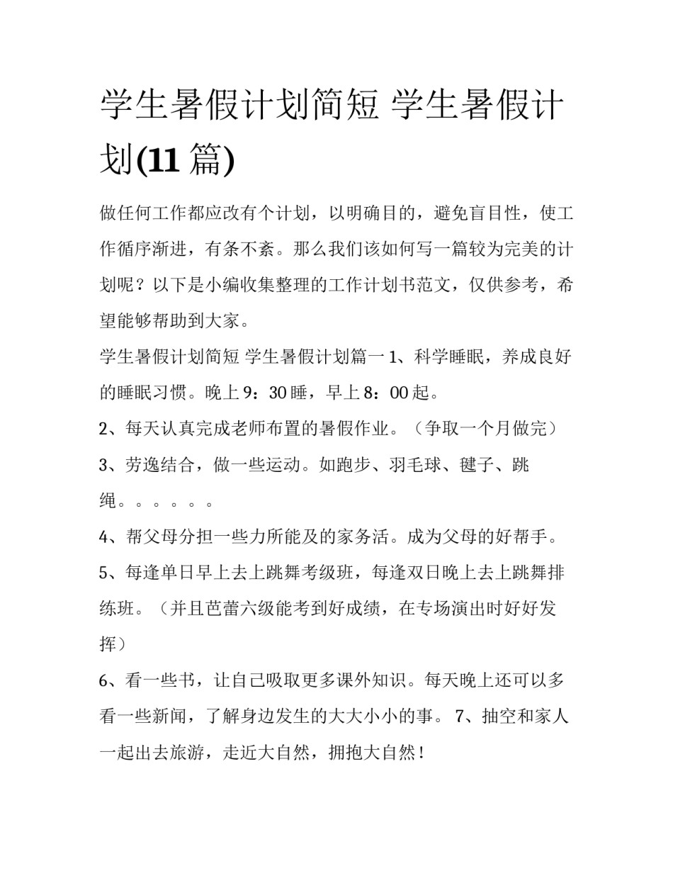 学生暑假计划简短 学生暑假计划(11篇)_第1页