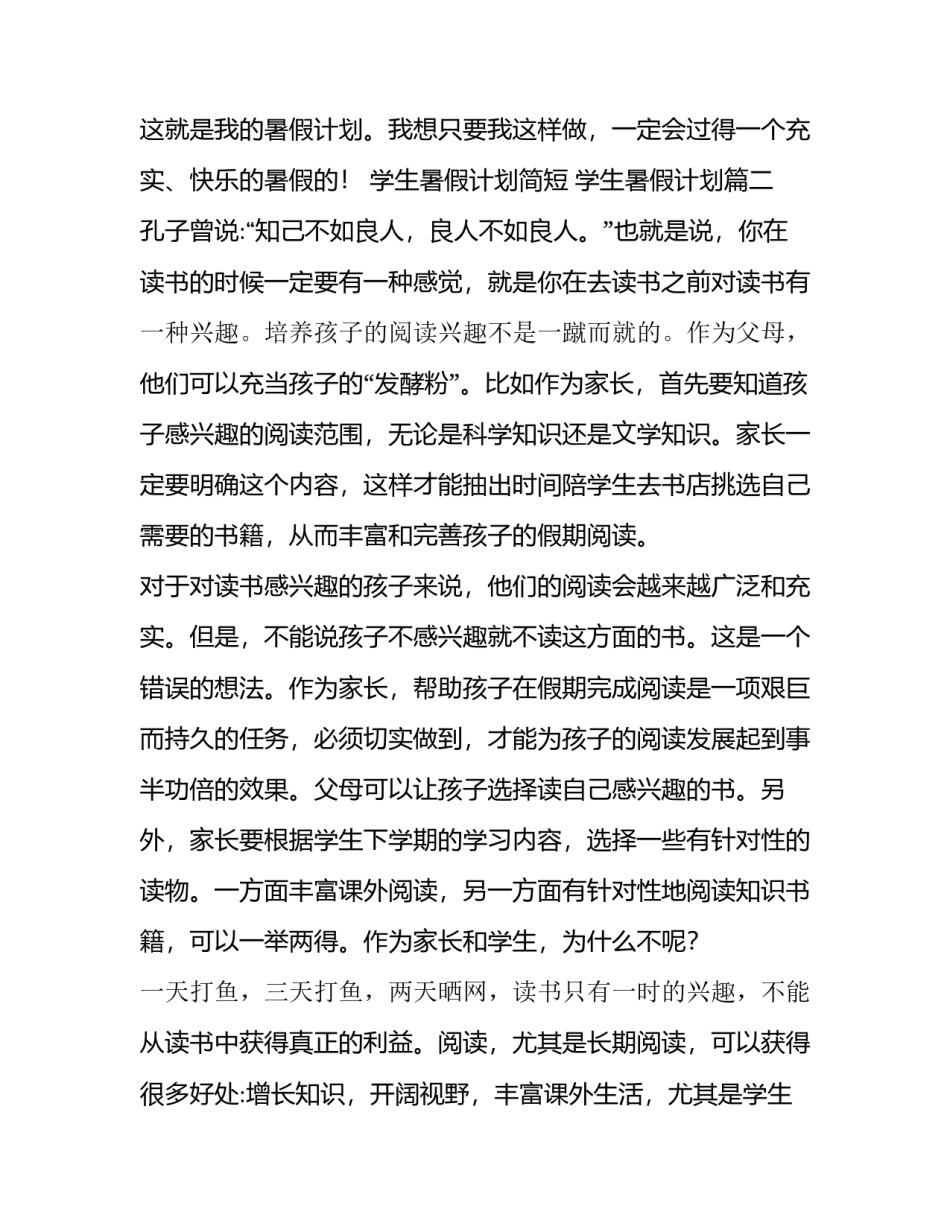 学生暑假计划简短 学生暑假计划(11篇)_第2页