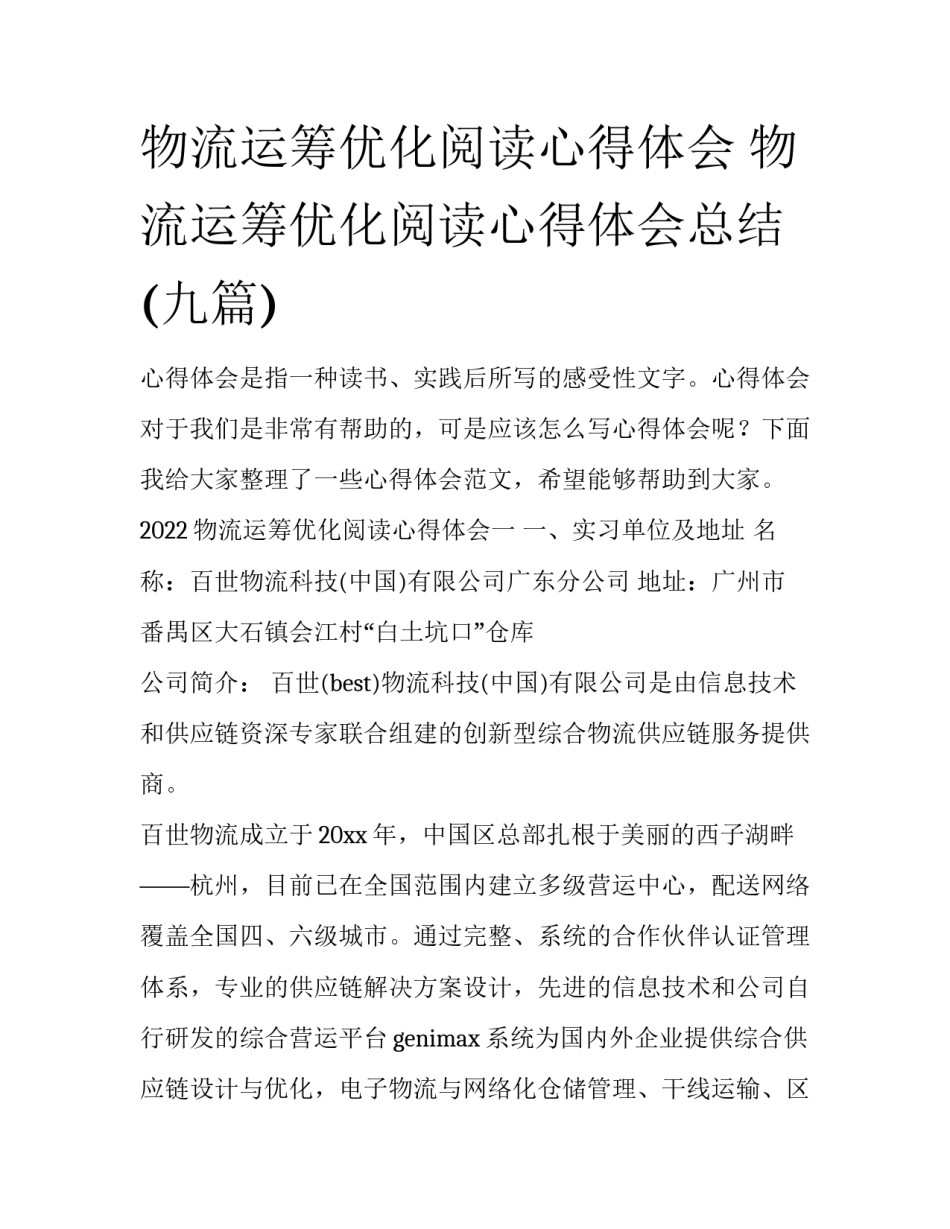 物流运筹优化阅读心得体会 物流运筹优化阅读心得体会总结(九篇)_第1页