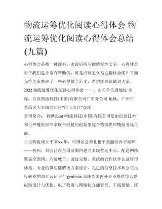 物流运筹优化阅读心得体会 物流运筹优化阅读心得体会总结(九篇)