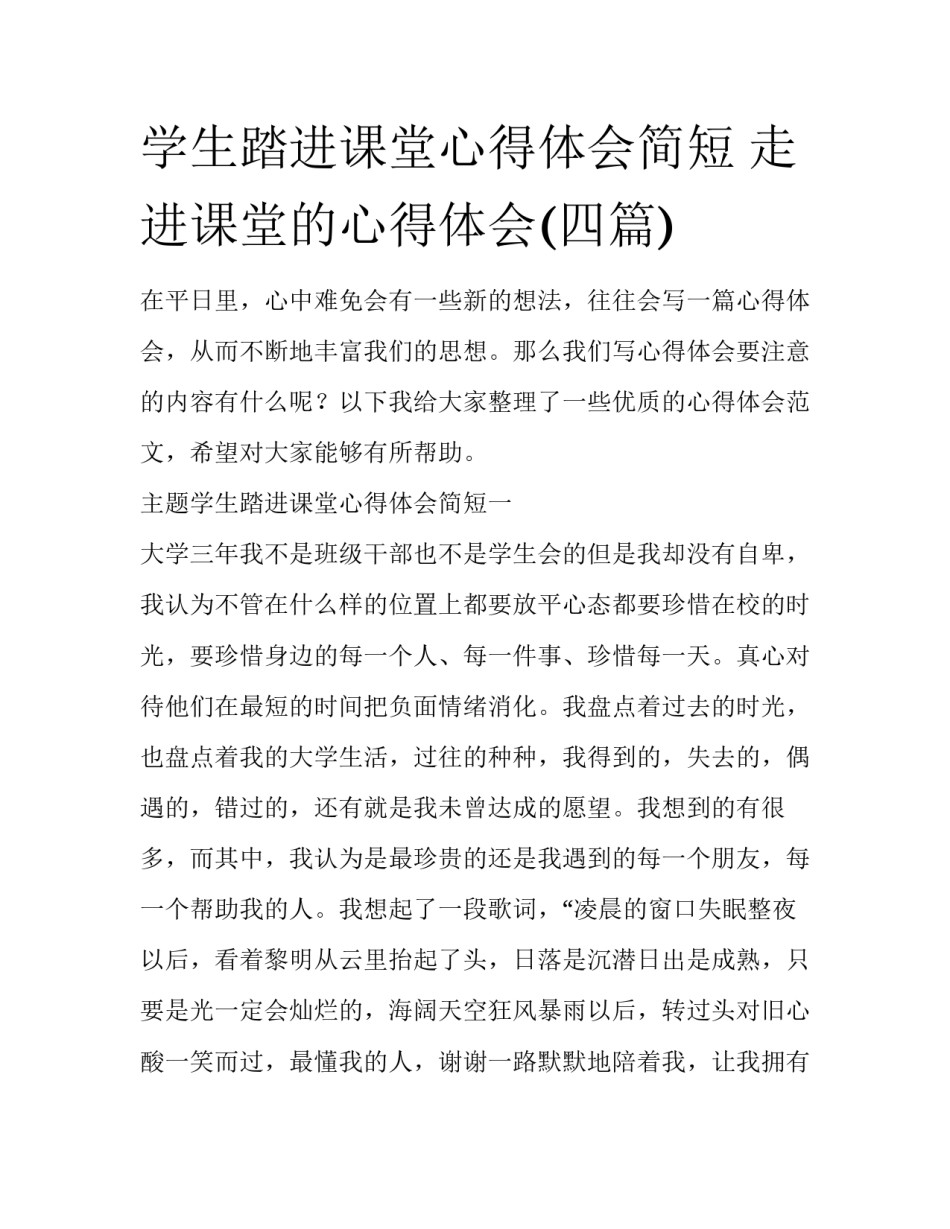 学生踏进课堂心得体会简短 走进课堂的心得体会(四篇)_第1页
