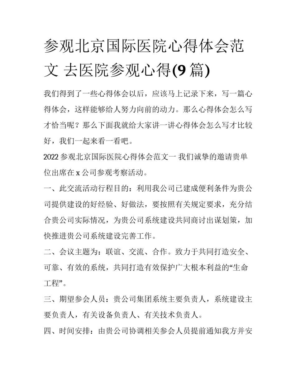 参观北京国际医院心得体会范文 去医院参观心得(9篇)_第1页