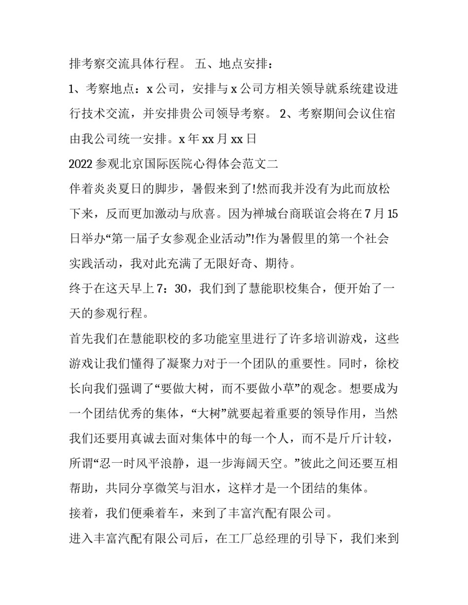 参观北京国际医院心得体会范文 去医院参观心得(9篇)_第2页