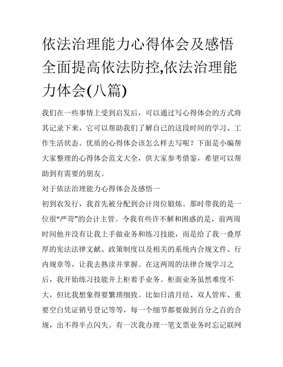 依法治理能力心得体会及感悟 全面提高依法防控,依法治理能力体会(八篇)_第1页