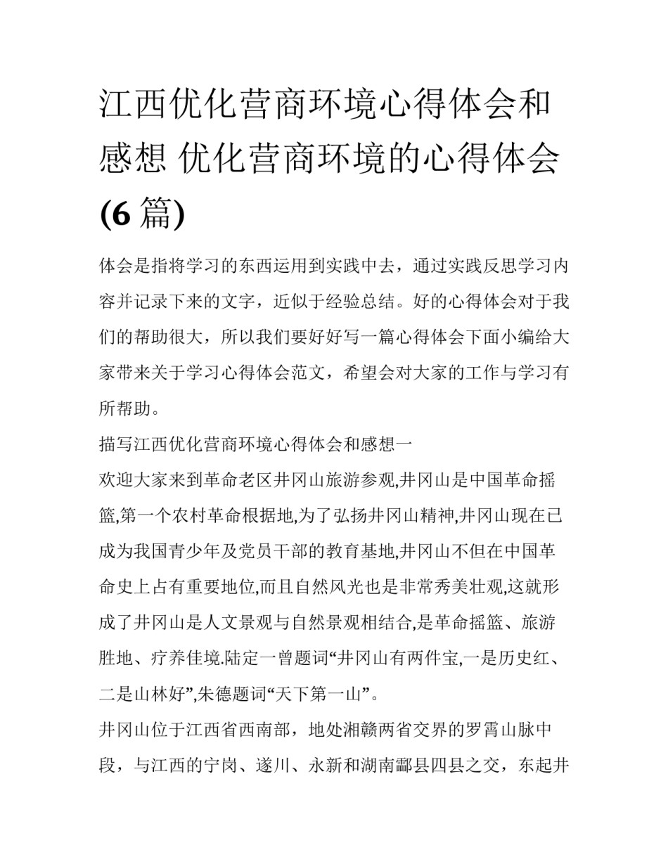 江西优化营商环境心得体会和感想 优化营商环境的心得体会(6篇)_第1页