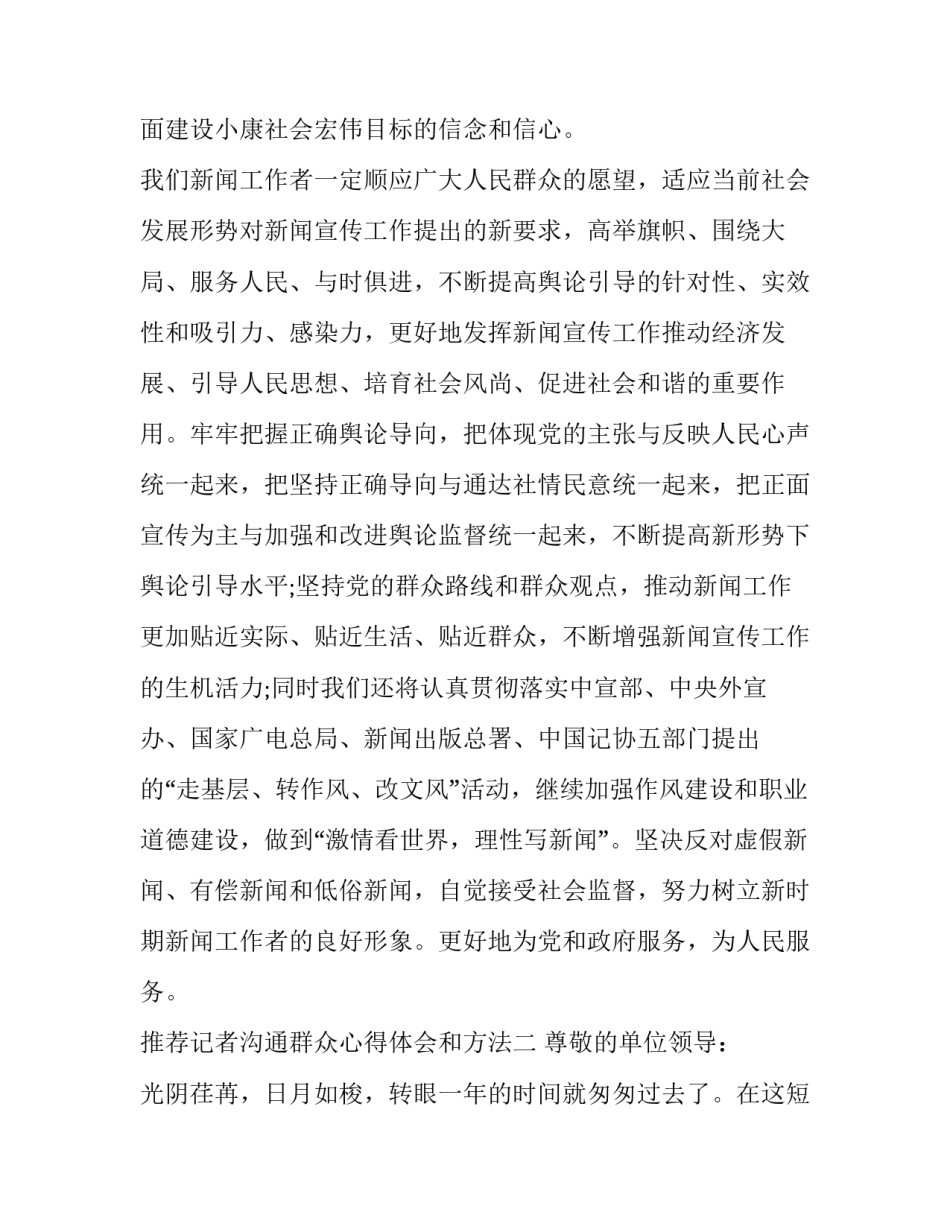 记者沟通群众心得体会和方法 新闻记者心得体会(9篇)_第3页