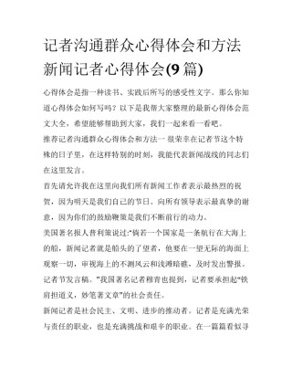 记者沟通群众心得体会和方法 新闻记者心得体会(9篇)