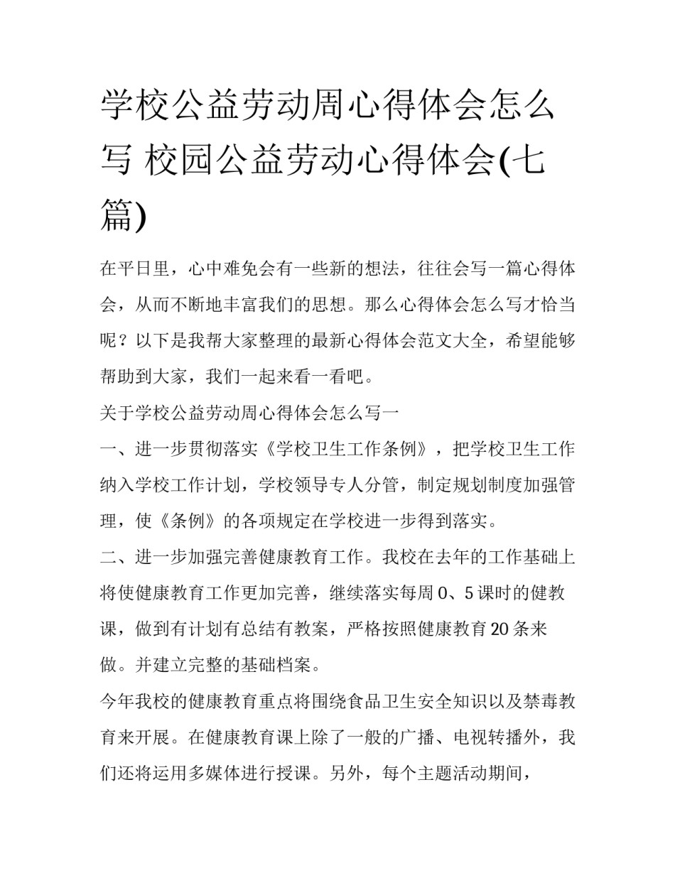 学校公益劳动周心得体会怎么写 校园公益劳动心得体会(七篇)_第1页