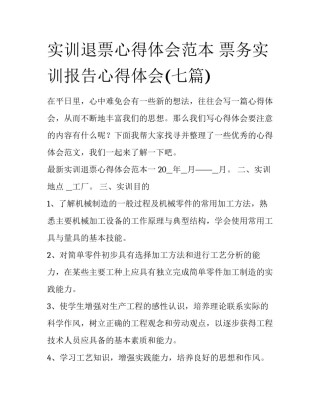 实训退票心得体会范本 票务实训报告心得体会(七篇)