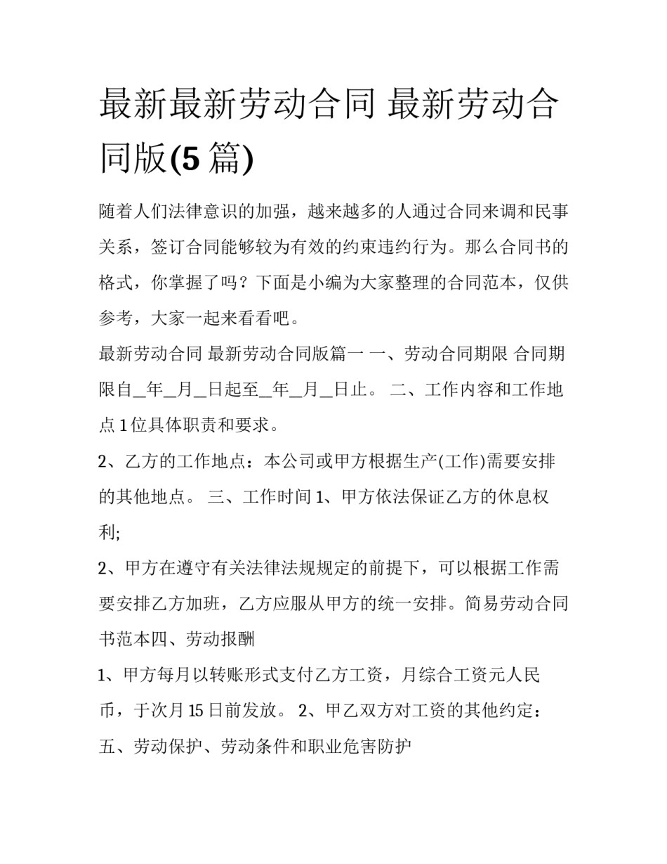 最新最新劳动合同 最新劳动合同版(5篇)_第1页
