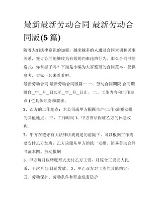 最新最新劳动合同 最新劳动合同版(5篇)
