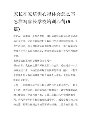 家长在家培训心得体会怎么写 怎样写家长学校培训心得(5篇)