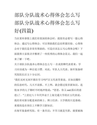 部队分队战术心得体会怎么写 部队分队战术心得体会怎么写好(四篇)