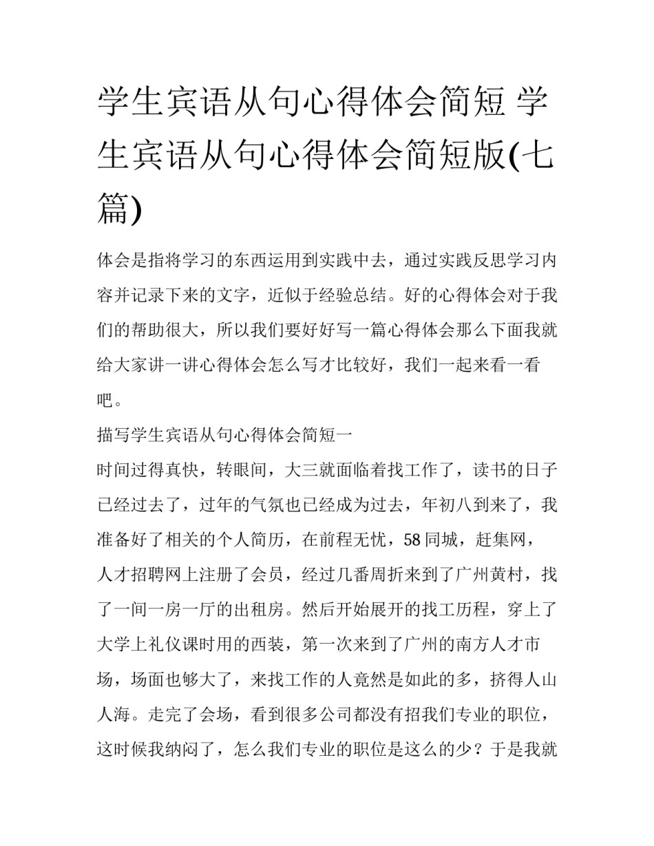 学生宾语从句心得体会简短 学生宾语从句心得体会简短版(七篇)_第1页