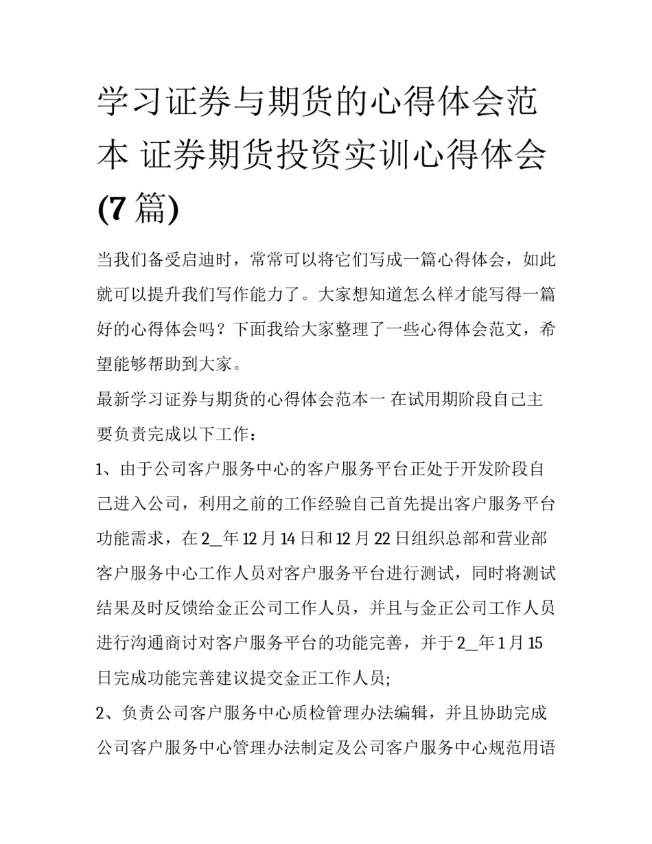学习证券与期货的心得体会范本 证券期货投资实训心得体会(7篇)_第1页
