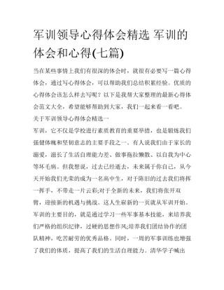 军训领导心得体会精选 军训的体会和心得(七篇)