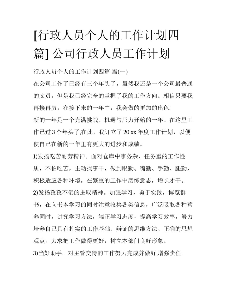 [行政人员个人的工作计划四篇] 公司行政人员工作计划_第1页