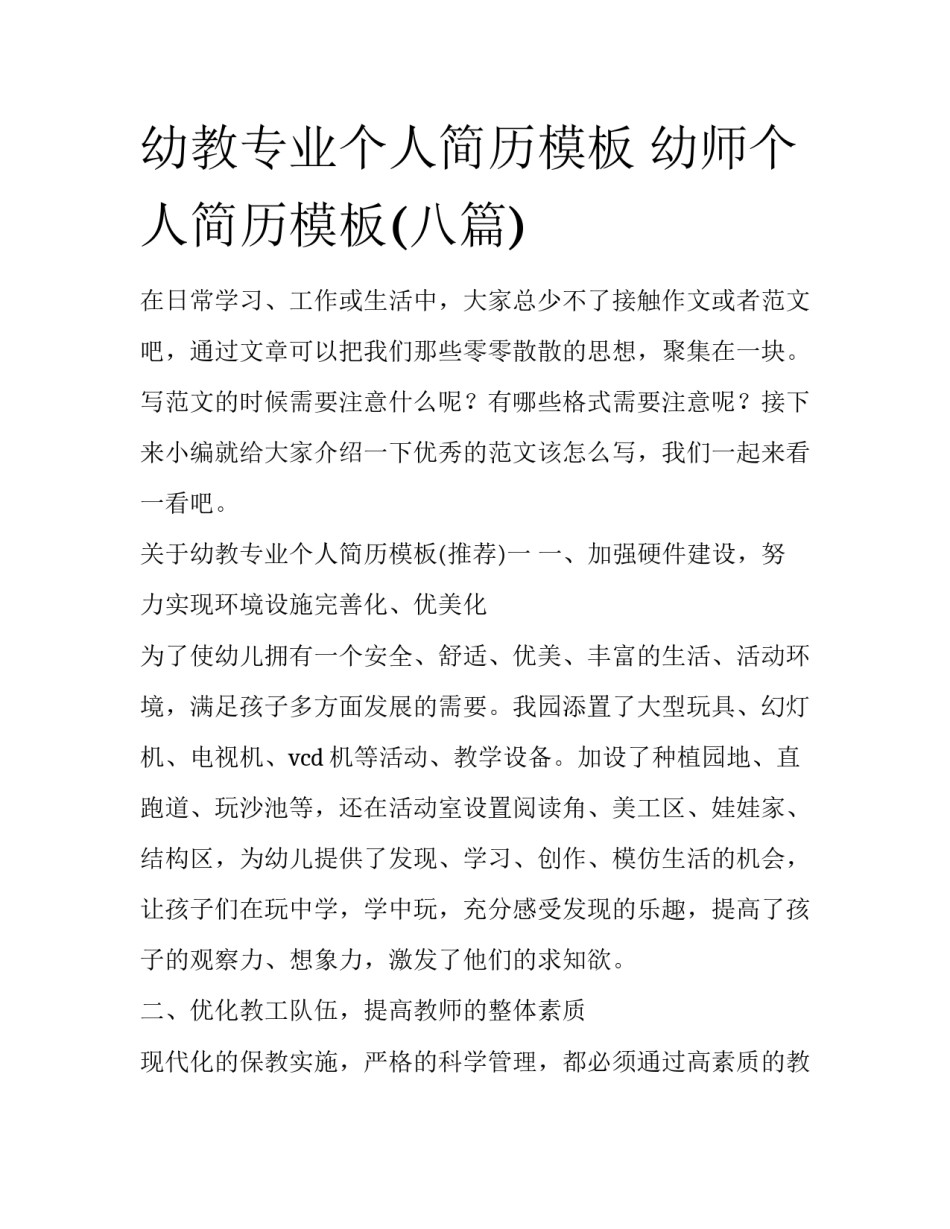 幼教专业个人简历模板 幼师个人简历模板(八篇)_第1页