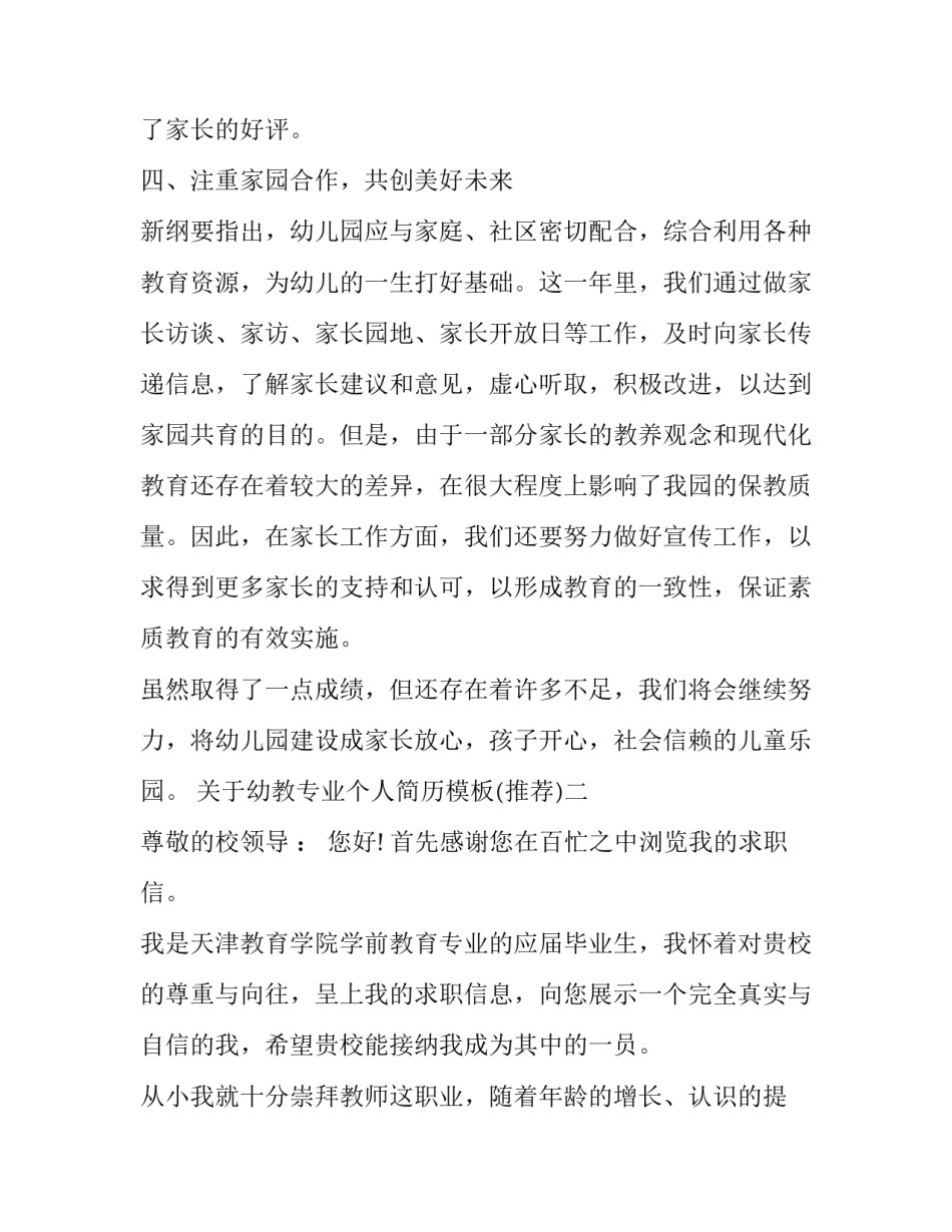 幼教专业个人简历模板 幼师个人简历模板(八篇)_第3页