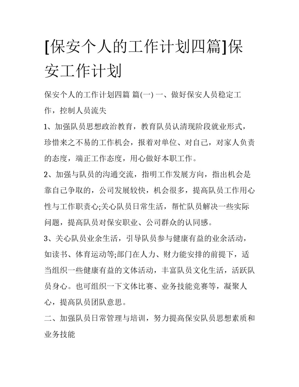 [保安个人的工作计划四篇]保安工作计划_第1页