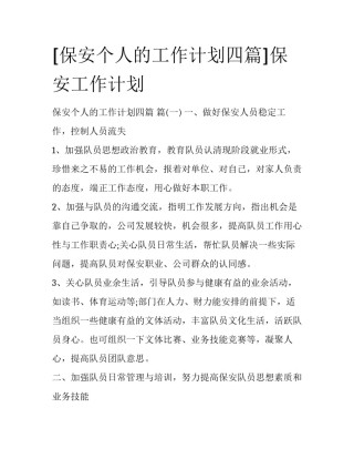 [保安个人的工作计划四篇]保安工作计划
