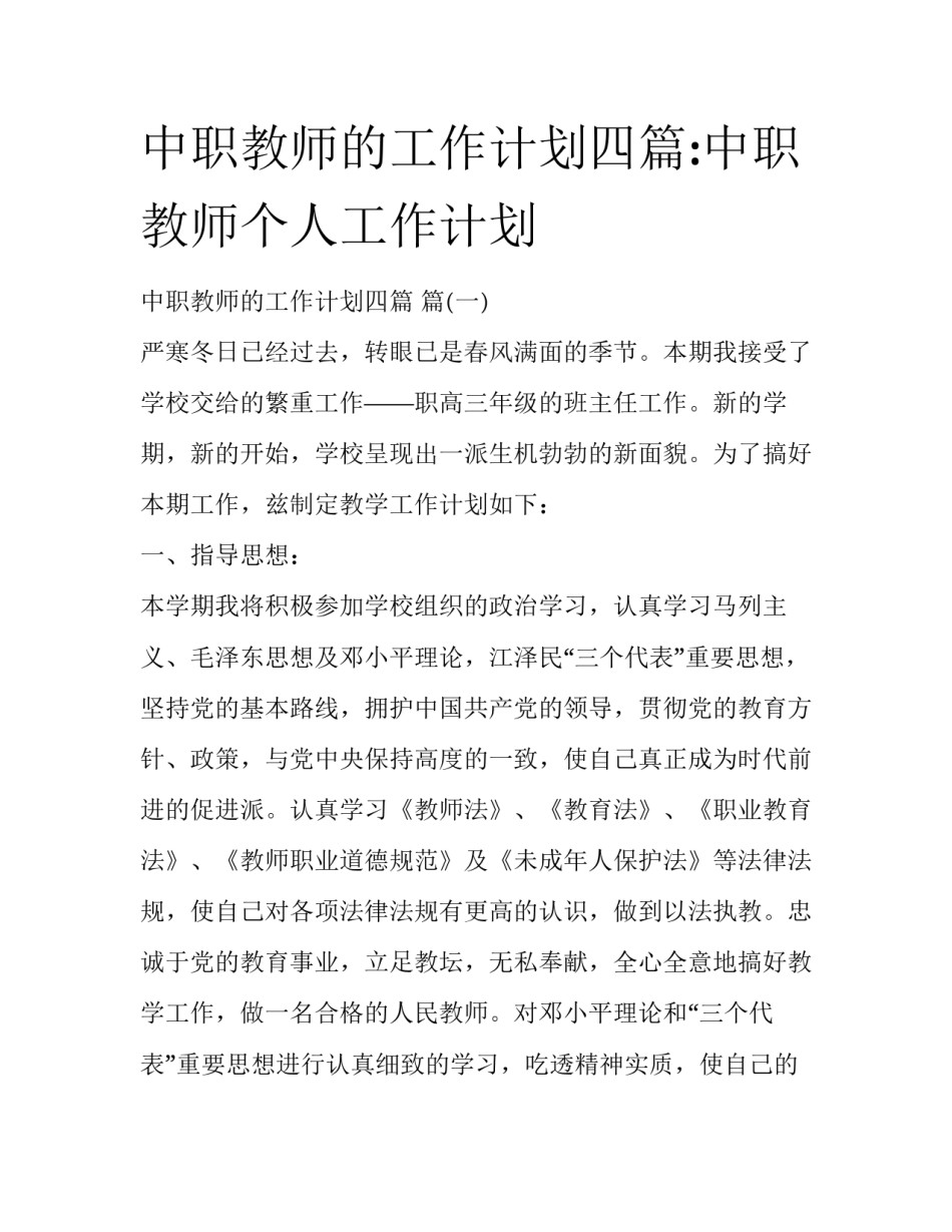 中职教师的工作计划四篇:中职教师个人工作计划_第1页