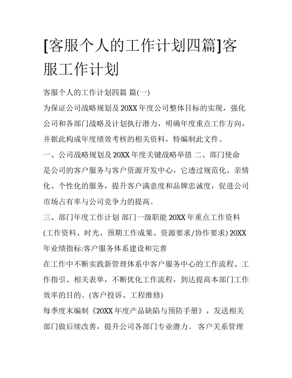 [客服个人的工作计划四篇]客服工作计划_第1页