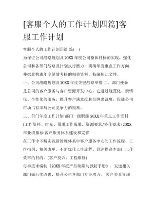 [客服个人的工作计划四篇]客服工作计划