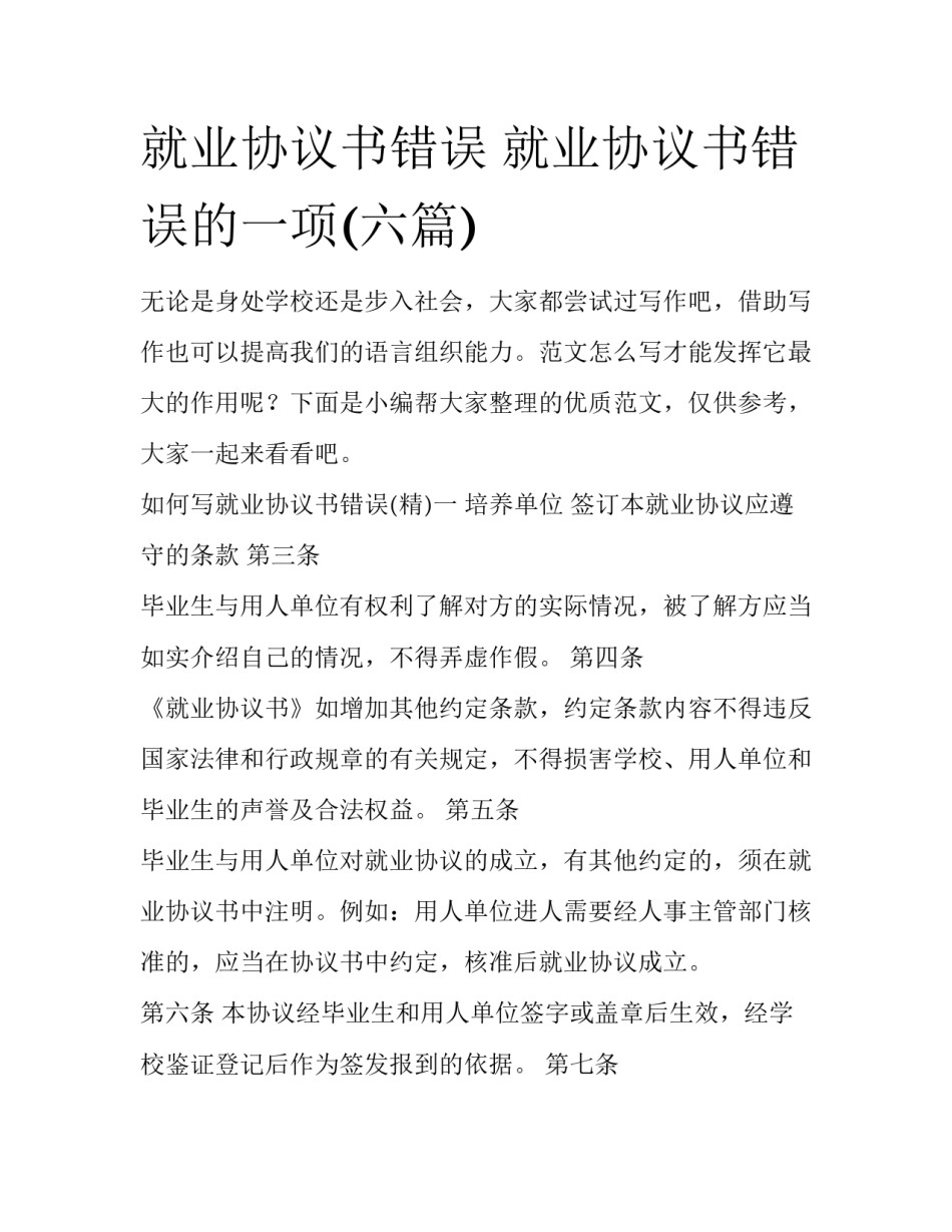 就业协议书错误 就业协议书错误的一项(六篇)_第1页