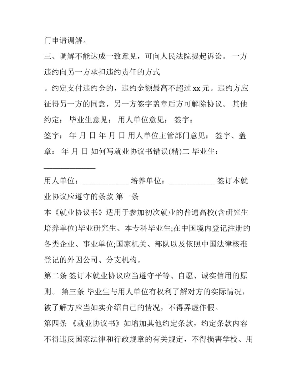 就业协议书错误 就业协议书错误的一项(六篇)_第3页