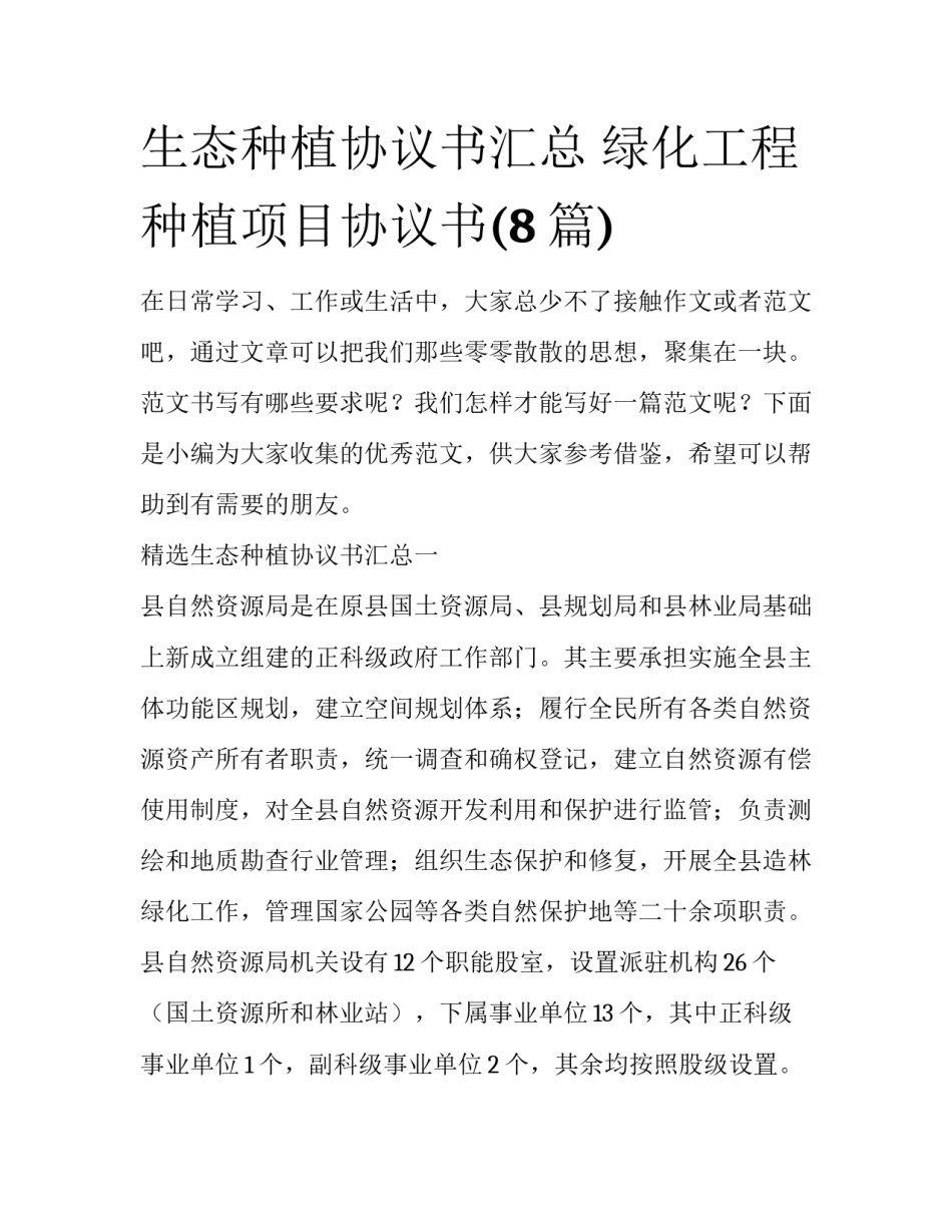 生态种植协议书汇总 绿化工程种植项目协议书(8篇)_第1页