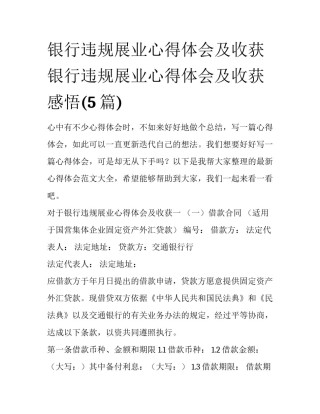 银行违规展业心得体会及收获 银行违规展业心得体会及收获感悟(5篇)