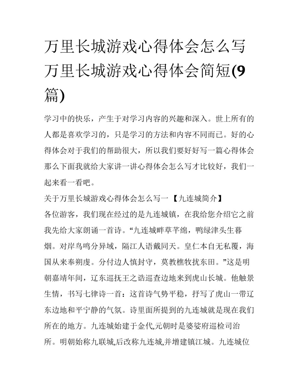 万里长城游戏心得体会怎么写 万里长城游戏心得体会简短(9篇)_第1页