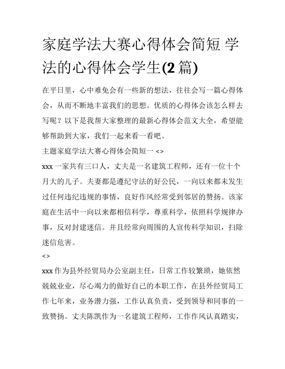 家庭学法大赛心得体会简短 学法的心得体会学生(2篇)_第1页