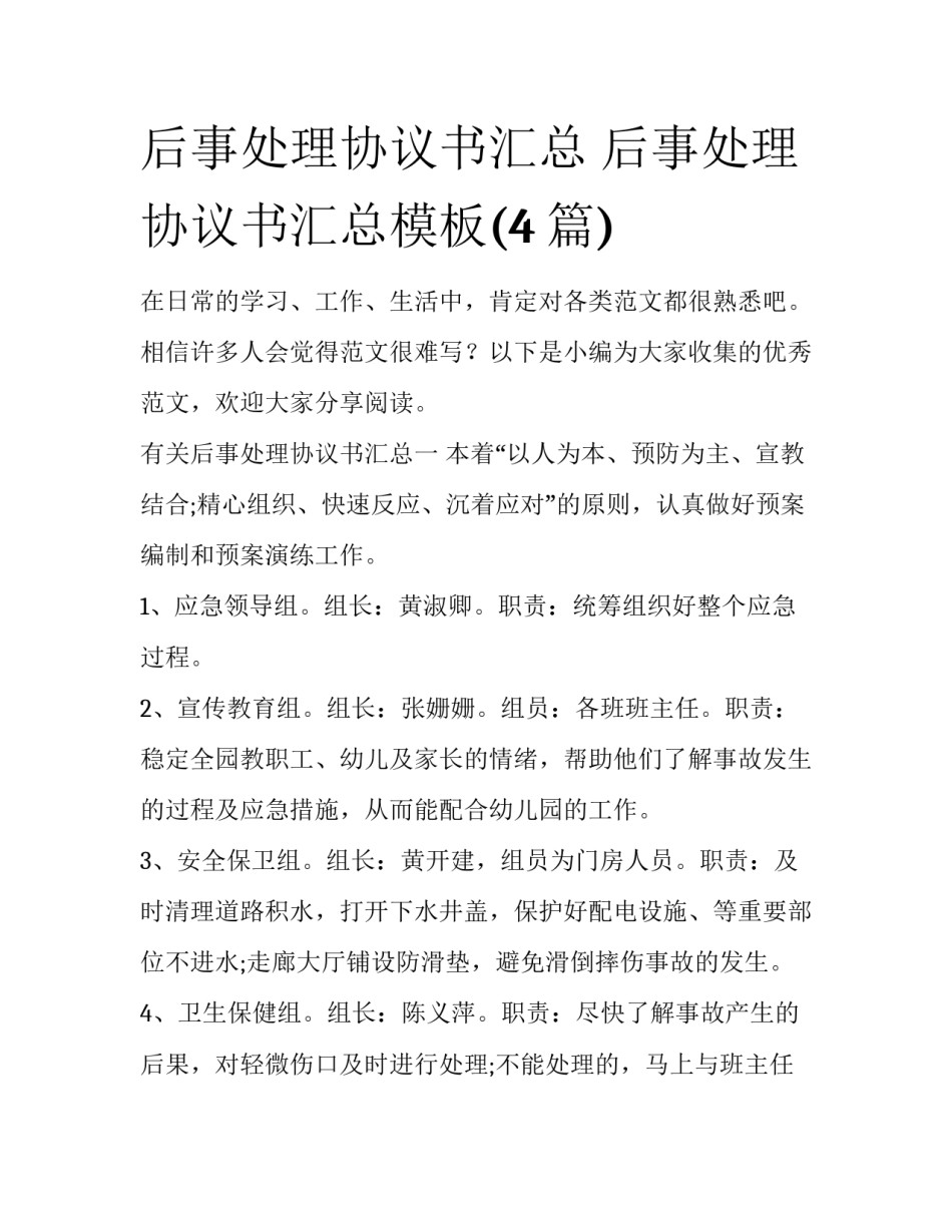 后事处理协议书汇总 后事处理协议书汇总模板(4篇)_第1页