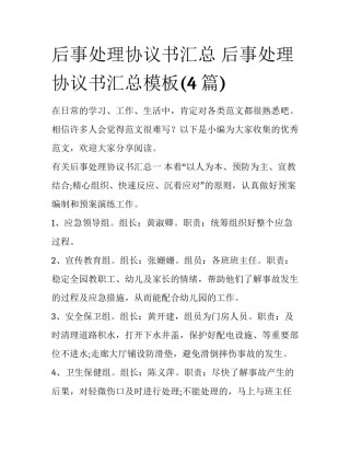 后事处理协议书汇总 后事处理协议书汇总模板(4篇)